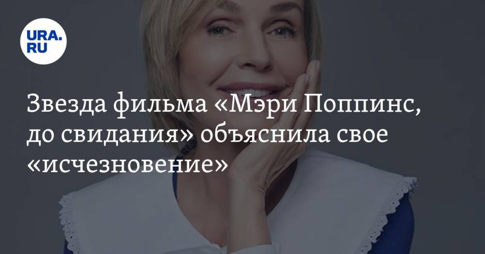 Наталья Андрейченко - Звезда фильма «Мэри Поппинс, до свидания» объяснила свое «исчезновение» - ura.news - Мексика