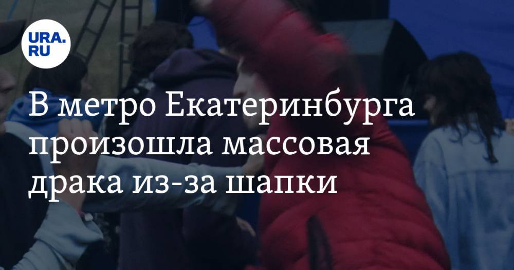 В метро Екатеринбурга произошла массовая драка из-за шапки. ВИДЕО - ura.news - Екатеринбург
