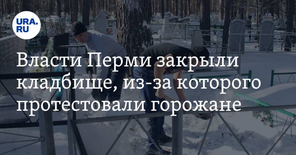 Власти Перми закрыли кладбище, из-за которого протестовали горожане - ura.news - Пермь - р-н Кировский