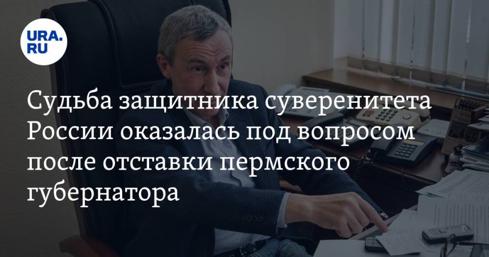 Андрей Климов - Максим Решетников - Судьба защитника суверенитета России оказалась под вопросом после отставки пермского губернатора - ura.news - Россия - Пермский край