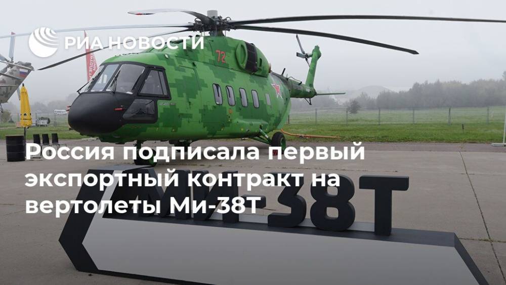 Александр Михеев - Россия подписала первый экспортный контракт на вертолеты Ми-38Т - ria.ru - Москва