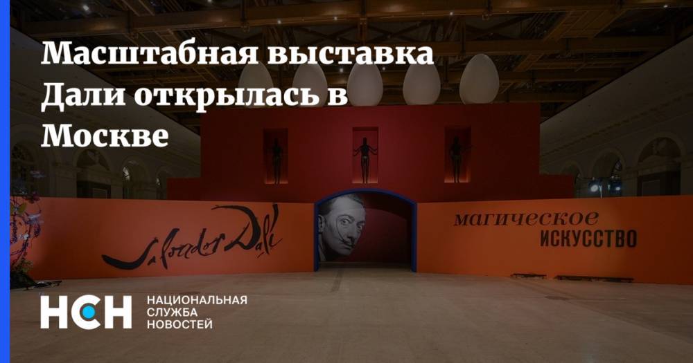 Сальвадор Даль - Масштабная выставка Дали открылась в Москве - nsn.fm - Россия