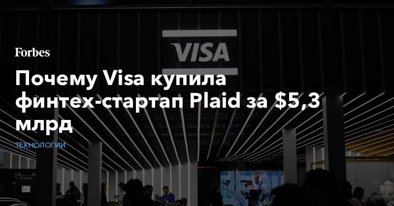 Cash App - Почему Visa купила финтех-стартап Plaid за $5,3 млрд - forbes.ru - Сан-Франциско