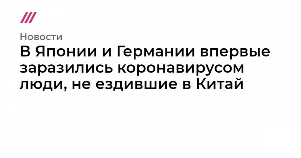 Кацунобу Като - В Японии и Германии впервые заразились коронавирусом люди, не ездившие в Китай - tvrain.ru - Китай - Германия - Япония - Ухань