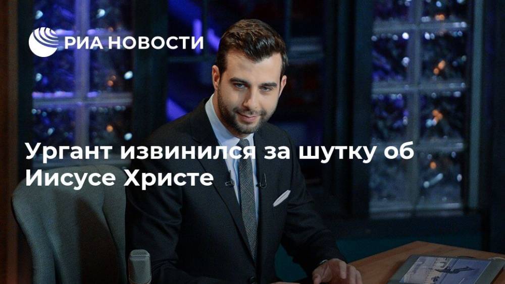 Квентин Тарантино - Николас Кейдж - Никита Михалков - Иван Ургант - Ургант извинился за шутку об Иисусе Христе - ria.ru - Москва - США