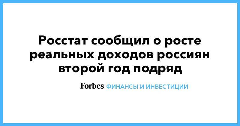 Росстат сообщил о росте реальных доходов россиян второй год подряд - forbes.ru