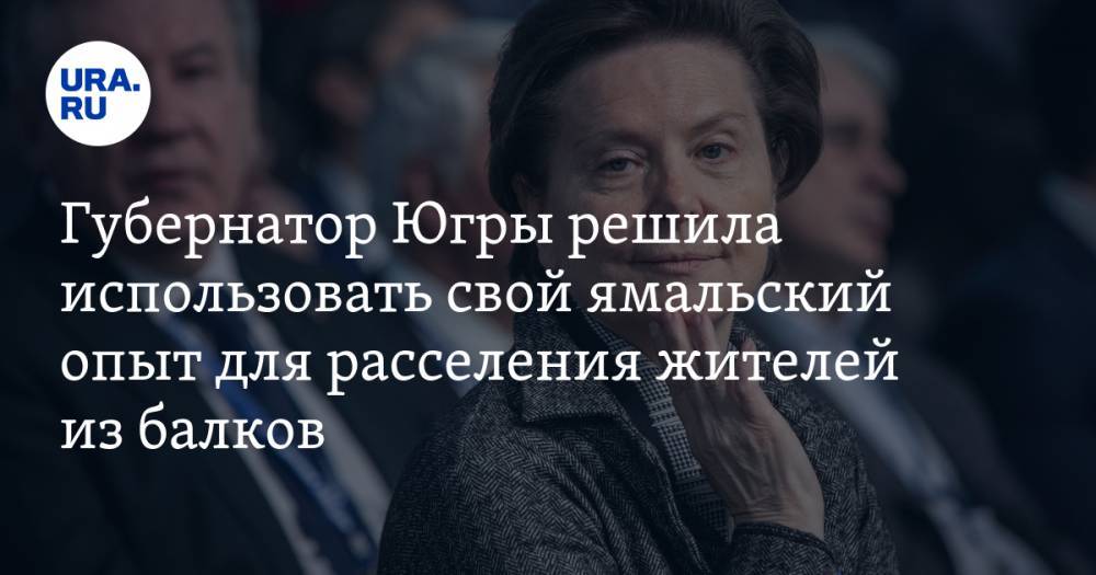 Наталья Комарова - Владимир Якушев - Губернатор Югры решила использовать свой ямальский опыт для расселения жителей из балков - ura.news - Россия - Югра - Новый Уренгой