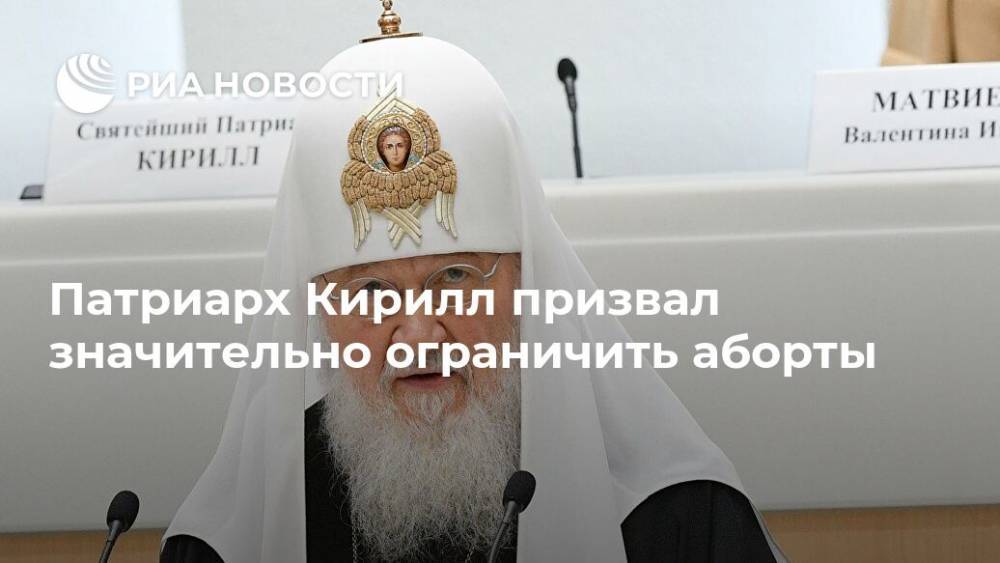 патриарх Кирилл - Патриарх Кирилл призвал значительно ограничить аборты - ria.ru - Москва - Россия - Русь
