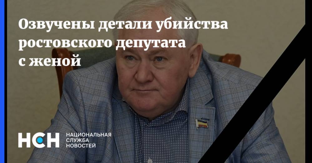 Озвучены детали убийства ростовского депутата с женой - nsn.fm - Ростовская обл. - Зерноград