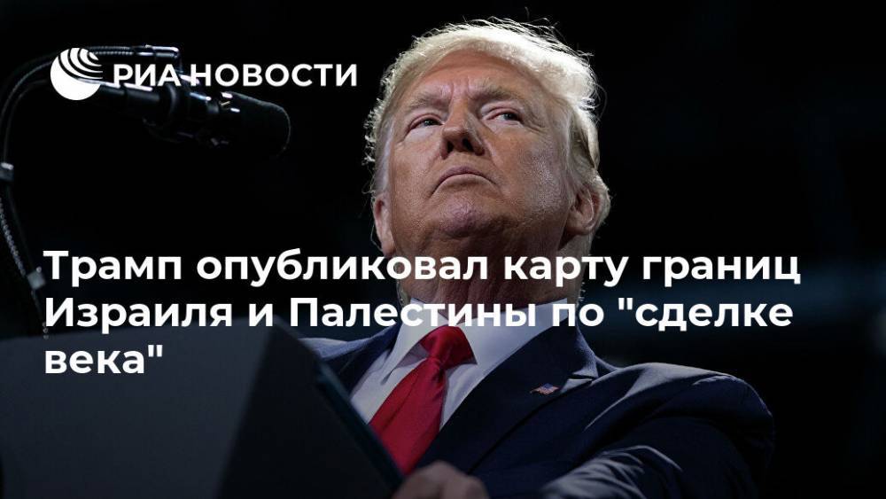 Дональд Трамп - Donald J.Trump - Трамп опубликовал карту границ Израиля и Палестины по "сделке века" - ria.ru - Москва - США - Израиль - Палестина - Восточный Иерусалим