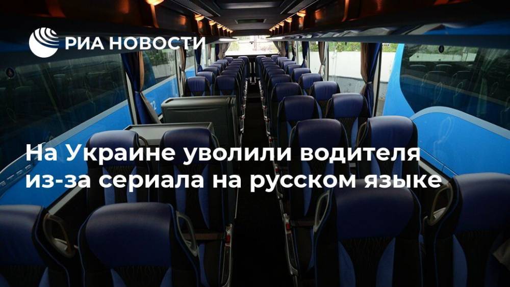 На Украине уволили водителя из-за сериала на русском языке - ria.ru - Москва - Украина