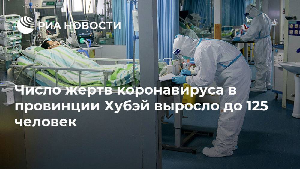 Число жертв коронавируса в провинции Хубэй выросло до 125 человек - ria.ru - Москва - Китай - Китай - п. Хубэй