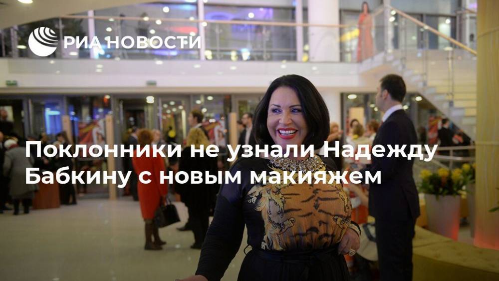 Надежда Бабкина - Поклонники не узнали Надежду Бабкину с новым макияжем - ria.ru - Москва