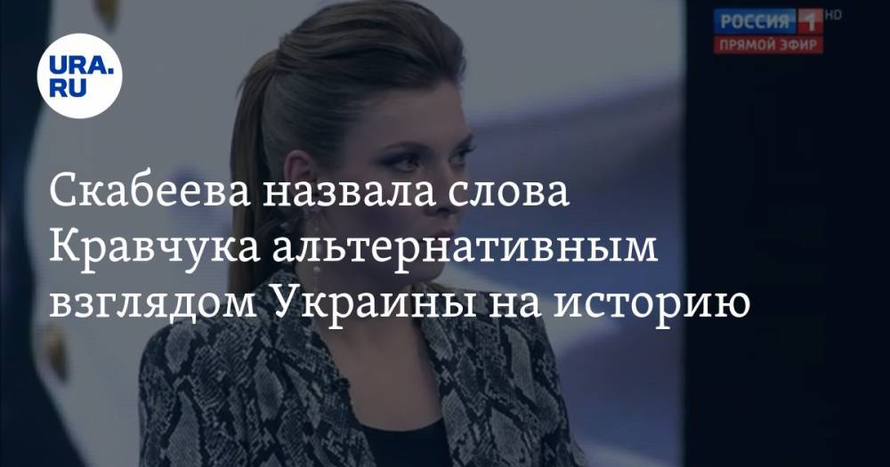 Ольга Скабеева - Леонид Кравчук - Скабеева назвала слова Кравчука о встрече Гитлера и Сталина альтернативным взглядом Украины на историю - ura.news - Россия - Украина - Львов - Германия