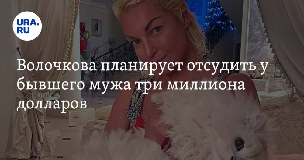 Анастасия Волочкова - Игорь Вдовин - Волочкова планирует отсудить у бывшего мужа три миллиона долларов - ura.news