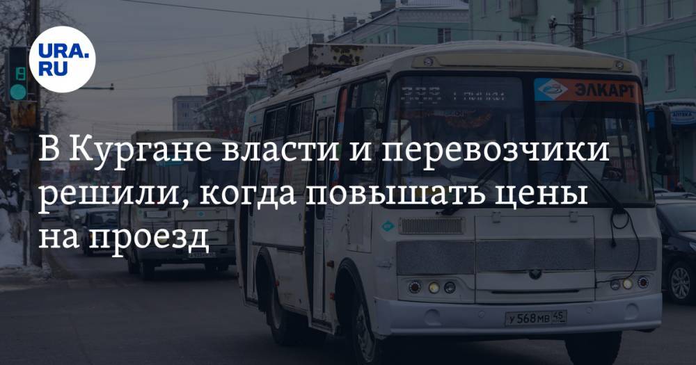 Андрей Потапов - В Кургане власти и перевозчики решили, когда повышать цены на проезд - ura.news - Курган