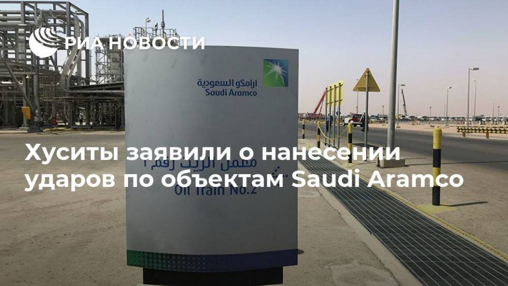 Хуситы заявили о нанесении ударов по объектам Saudi Aramco - ria.ru - Саудовская Аравия - Йемен