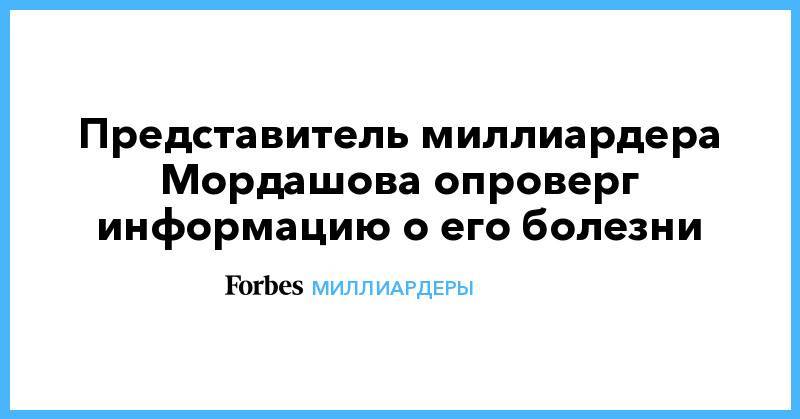 Мордашова - Представитель миллиардера Мордашова опроверг информацию о его болезни - forbes.ru