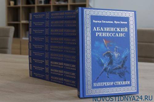 История абазин и абхазов представлена в книге «Абазинский ренессанс» - novostidnya24.ru - респ. Карачаево-Черкесия