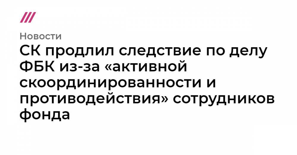Рустам Габдулин - СК продлил следствие по делу ФБК из-за «активной скоординированности и противодействия» сотрудников фонда - tvrain.ru