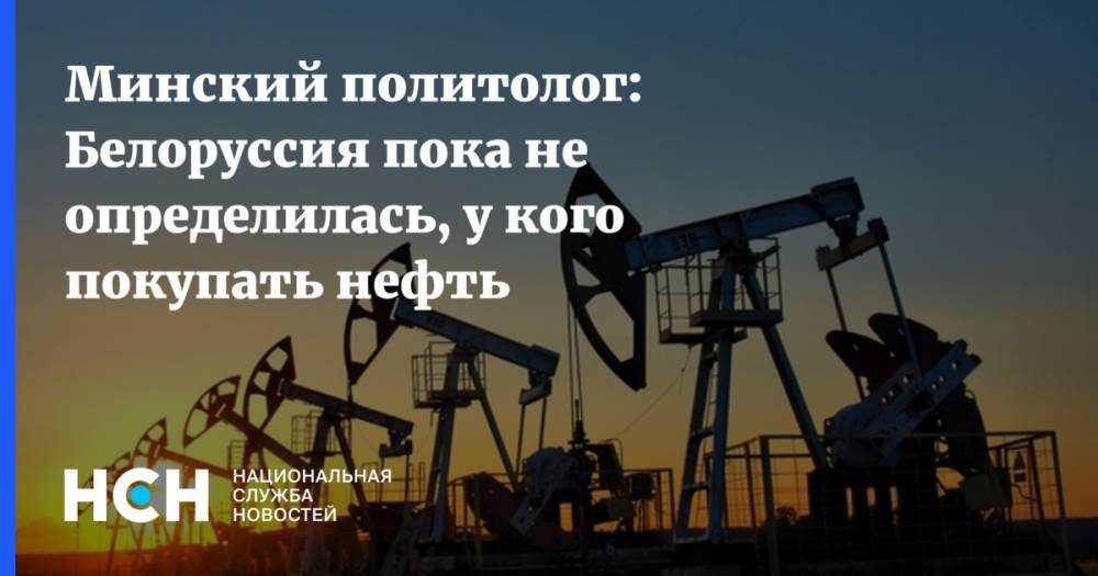 Михаил Гуцериев - Минский политолог: Белоруссия пока не определилась, у кого покупать нефть - nsn.fm - Белоруссия