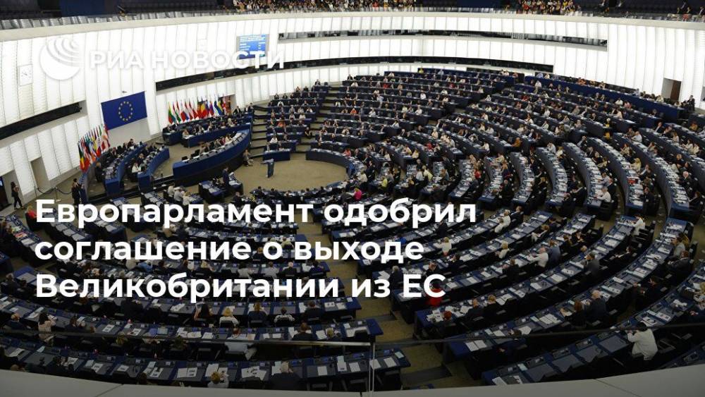 Шарль Мишель - Мария Князева - Европарламент одобрил соглашение о выходе Великобритании из ЕС - ria.ru - Англия - Брюссель - Ляйен - Великобритания