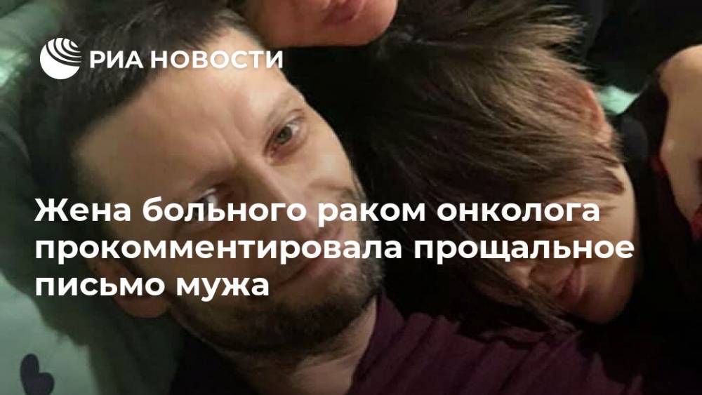 Андрей Павленко - Жена больного раком онколога прокомментировала прощальное письмо мужа - ria.ru - Москва
