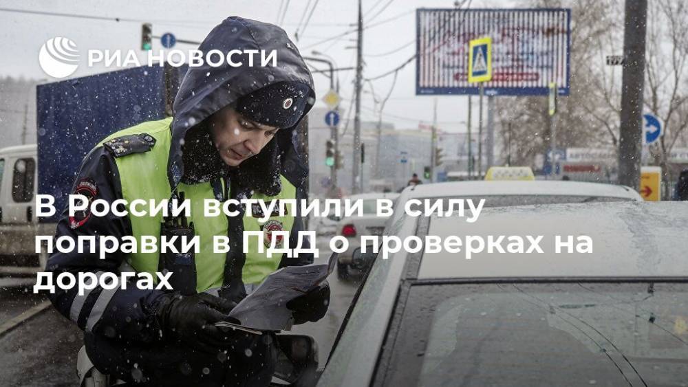 В России вступили в силу поправки в ПДД о проверках на дорогах - ria.ru - Москва - Россия