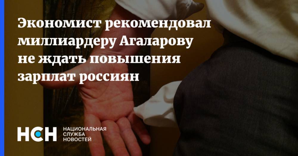 Руслан Гринберг - Араз Агаларов - Экономист рекомендовал миллиардеру Агаларову не ждать повышения зарплат россиян - nsn.fm - Россия