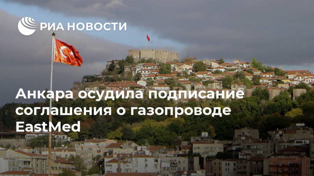 Юваль Штайниц - Анкара осудила подписание соглашения о газопроводе EastMed - ria.ru - Израиль - Турция - Анкара - Кипр - Афины - Греция