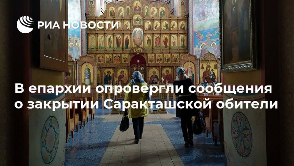 В епархии опровергли сообщения о закрытии Саракташской обители - ria.ru - Уфа - Оренбург - Оренбургская обл.