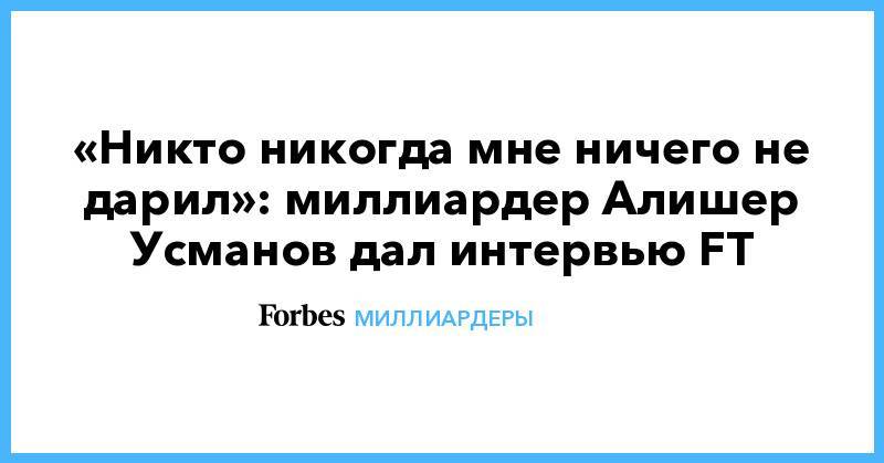 Алишер Усманов - Виталий Бутерин - «Никто никогда мне ничего не дарил»: миллиардер Алишер Усманов дал интервью FT - forbes.ru