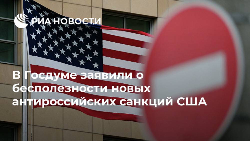 Михаил Развожаев - Антон Морозов - Юрий Гоцанюк - В Госдуме заявили о бесполезности новых антироссийских санкций США - ria.ru - Москва - Россия - США - Украина - Крым - Севастополь