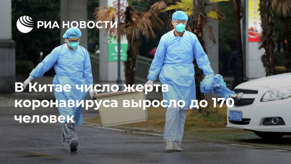 В Китае число жертв коронавируса выросло до 170 человек - ria.ru - Москва - Китай
