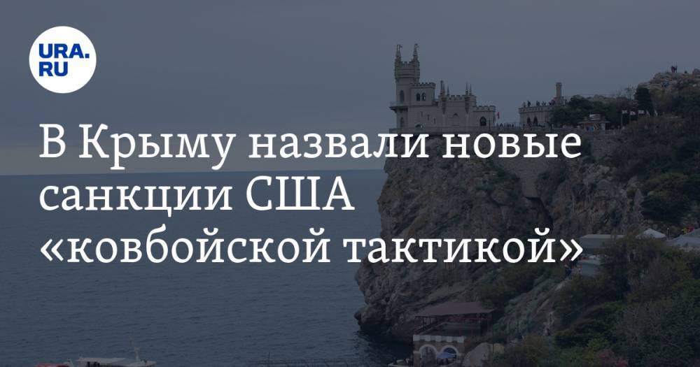 Александр Молохов - В Крыму назвали новые санкции США «ковбойской тактикой» - ura.news - Россия - США - Крым