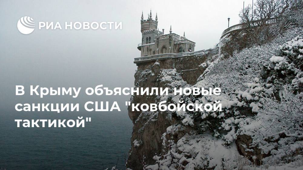 Александр Молохов - В Крыму объяснили новые санкции США "ковбойской тактикой" - ria.ru - Россия - США - Крым - Симферополь