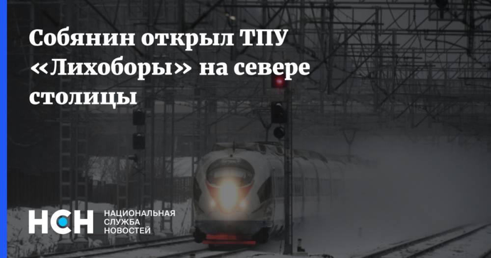 Сергей Собянин - Олег Белозеров - Собянин открыл ТПУ «Лихоборы» на севере столицы - nsn.fm - Москва - Зеленоград