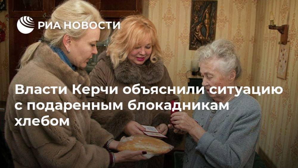 Власти Керчи объяснили ситуацию с подаренным блокадникам хлебом - ria.ru - Москва - Санкт-Петербург - Керчь