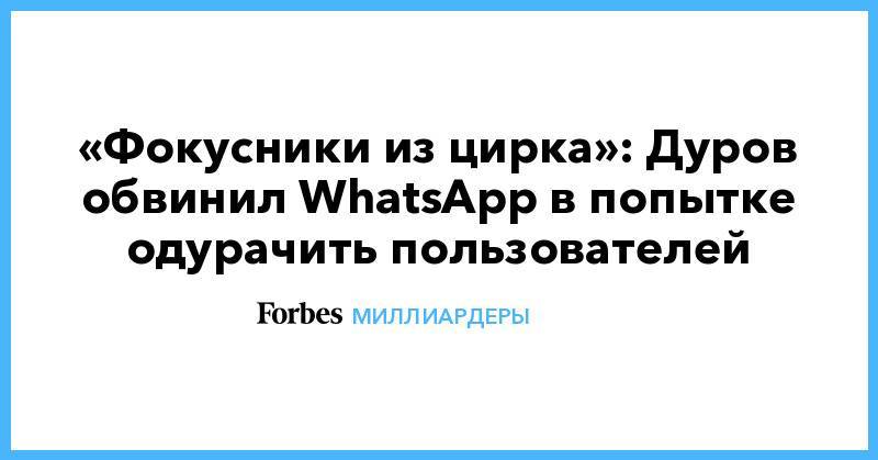 Джефф Безос - Павел Дуров - «Фокусники из цирка»: Дуров обвинил WhatsApp в попытке одурачить пользователей - forbes.ru