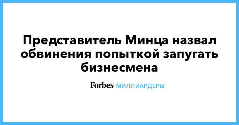 Борис Минц - Представитель Минца назвал обвинения попыткой запугать бизнесмена - forbes.ru - Москва