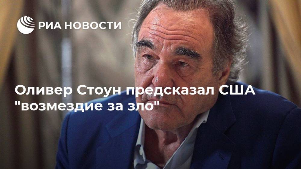 Оливер Стоун - Оливер Стоун предсказал США "возмездие за зло" - ria.ru - Москва - Россия - США
