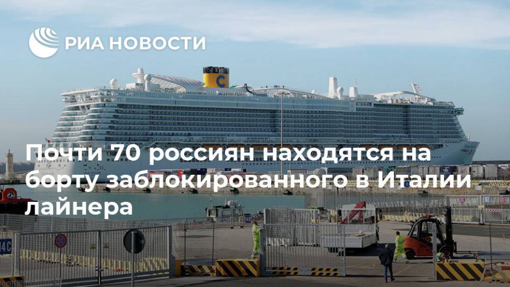 Александр Логунов - Почти 70 россиян находятся на борту заблокированного в Италии лайнера - ria.ru - Россия - Италия - Рим - Макао - Italy
