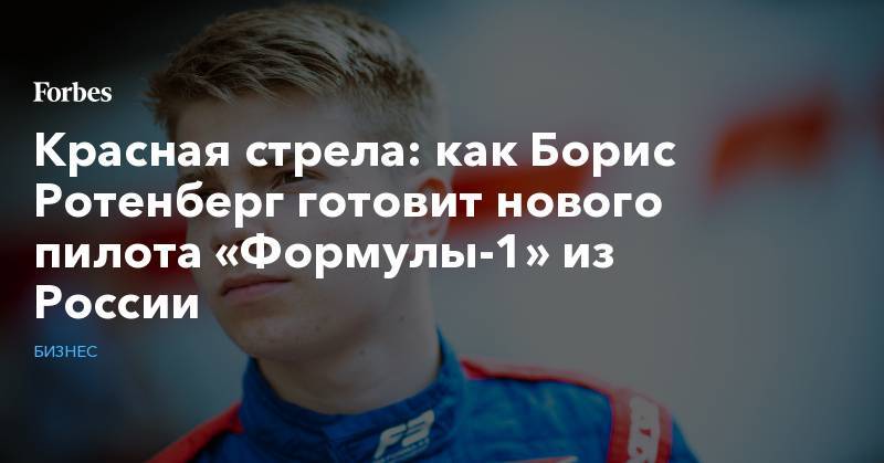 Даниил Квят - Сергей Сироткин - Борис Ротенберг - Виталий Петров - Роберт Шварцман - Красная стрела: как Борис Ротенберг готовит нового пилота «Формулы-1» из России - forbes.ru - Россия - Санкт-Петербург