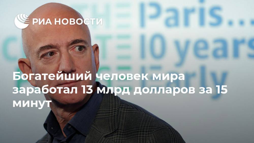 Джефф Безос - Богатейший человек мира заработал 13 млрд долларов за 15 минут - ria.ru - Москва