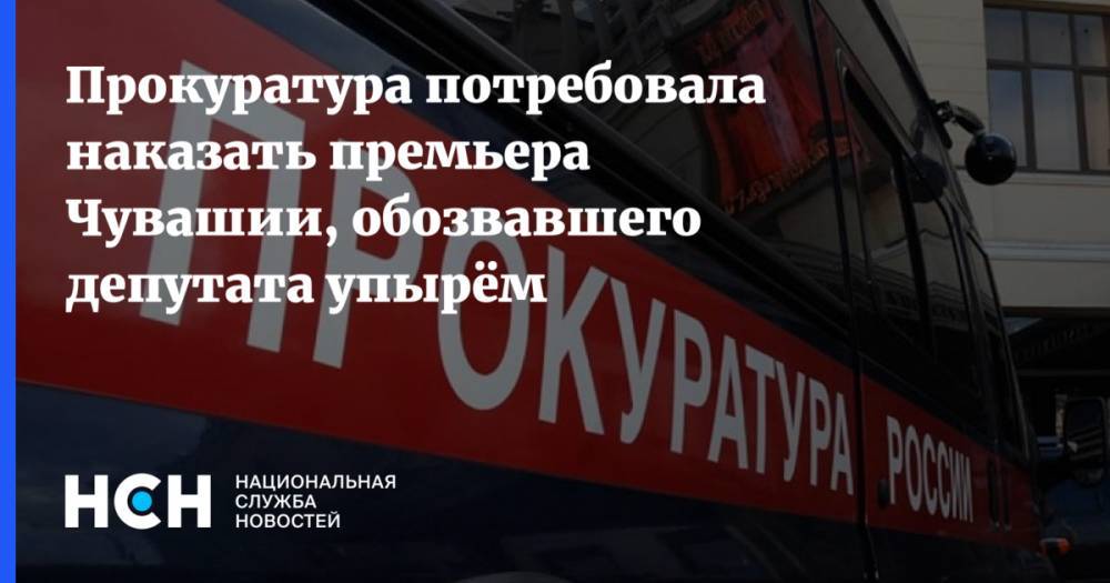 Сергей Семенов - Прокуратура потребовала наказать премьера Чувашии, обозвавшего депутата упырём - nsn.fm - респ. Чувашия