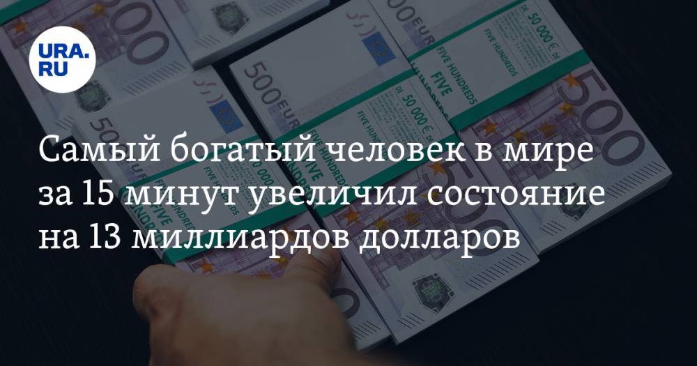 Джефф Безос - Самый богатый человек в мире за 15 минут увеличил состояние на 13 миллиардов долларов - ura.news