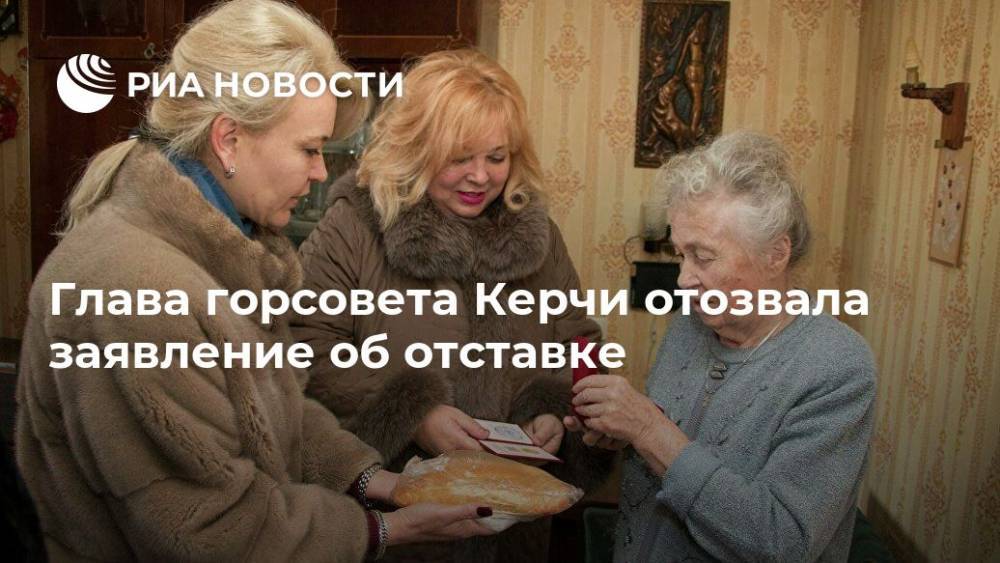 Мая Хужина - Глава горсовета Керчи отозвала заявление об отставке - ria.ru - Симферополь