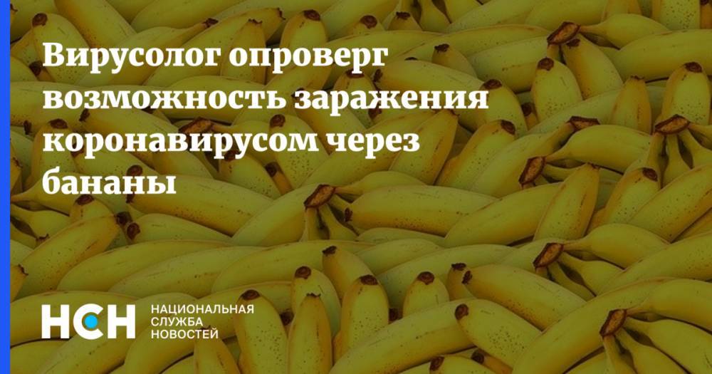 Михаил Щелканов - Вирусолог опроверг возможность заражения коронавирусом через бананы - nsn.fm