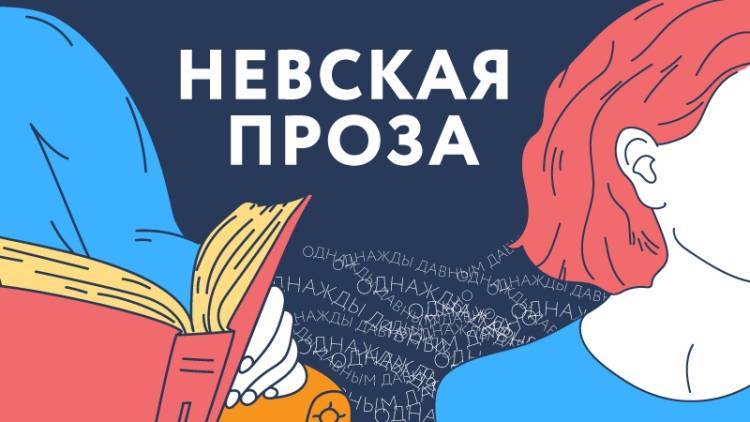 Проект «Невская проза» познакомит россиян с современной петербургской литературой - polit.info - Петербург
