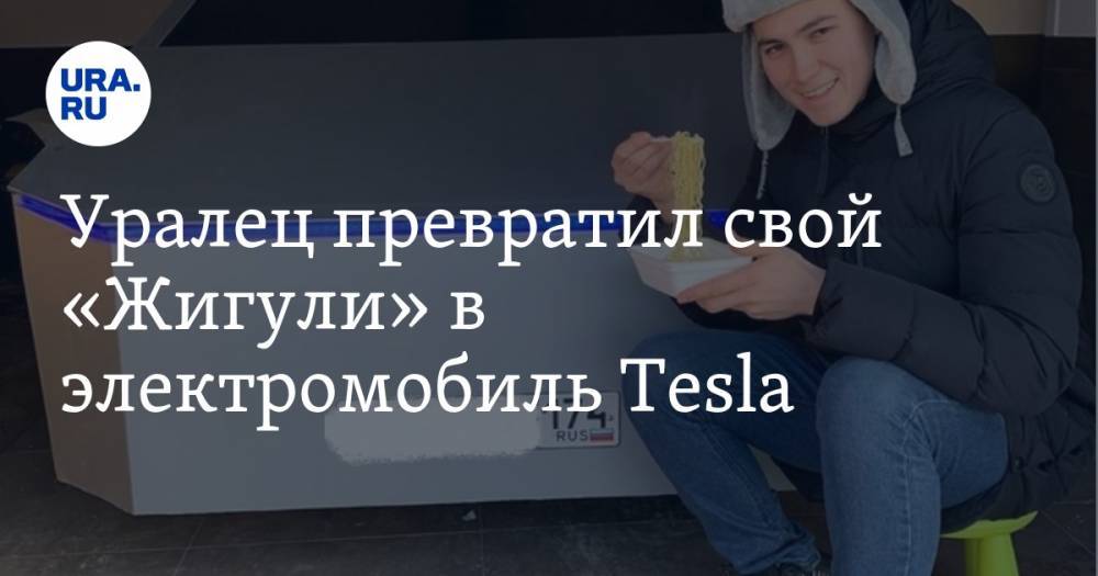 Александр Родионов - Уралец превратил свой «Жигули» в электромобиль Tesla. ФОТО - ura.news - Челябинск